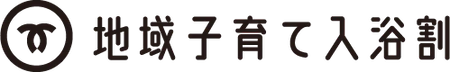 8 神戸市地域子育て入浴割