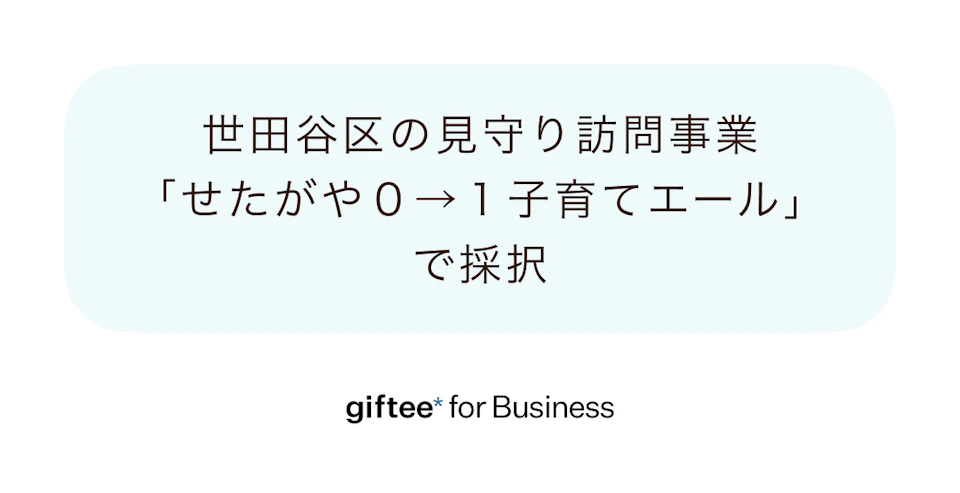 「giftee for Business」、世田谷区が実施する見守り訪問事業「せたがや0→1(ぜろいち)子育てエール」で採択