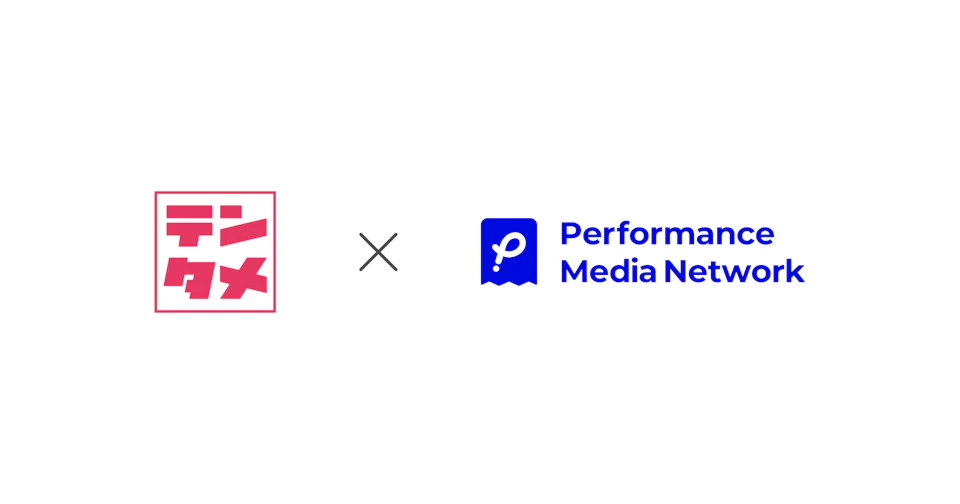 プロモーションプラットフォーム「Performance Media Network(パフォーマンス メディア ネットワーク)」、エクスクリエの店頭購入型サンプリングサービス「テンタメ」と連携を開始