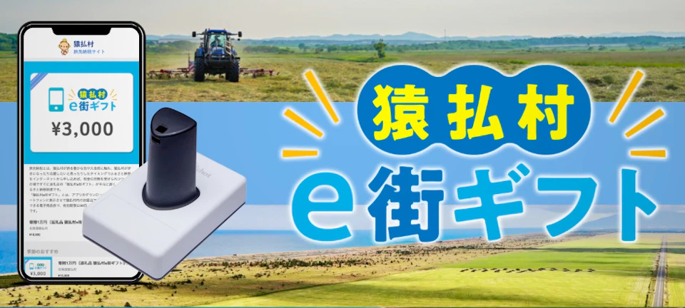 猿払村e街ギフト