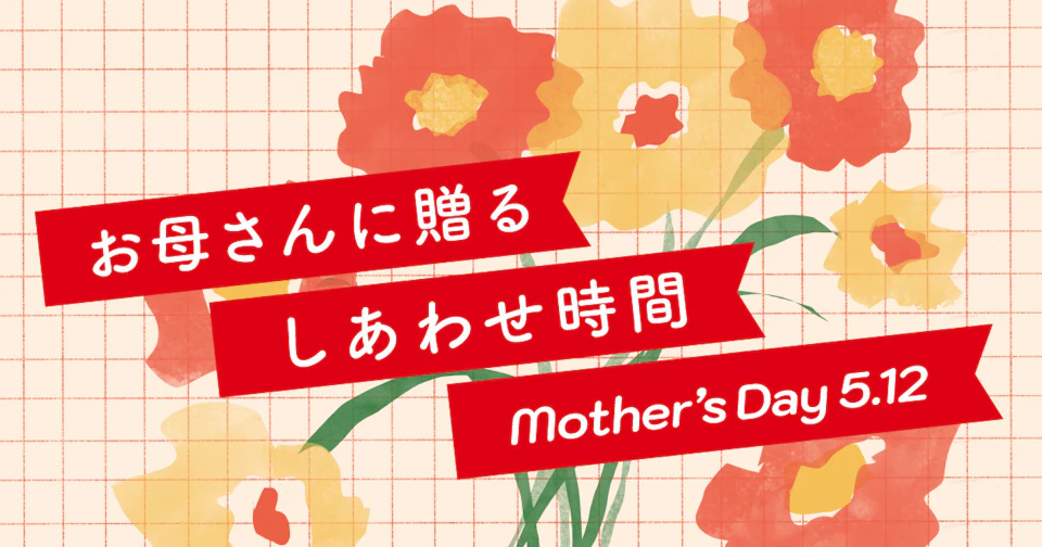 01 お母さんに贈るしあわせ時間 banner