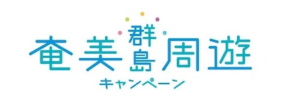 9 奄美群島しまめぐり割