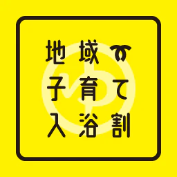 12 神戸市地域子育て入浴割