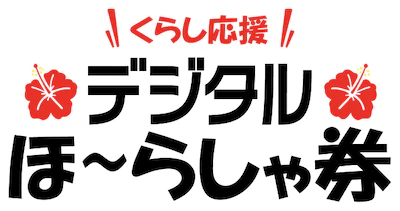 14 くらし応援デジタルほ〜らしゃ券
