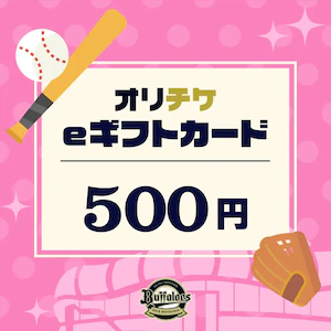 オリチケeギフトカード