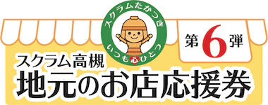 9 高槻市地元のお店応援券