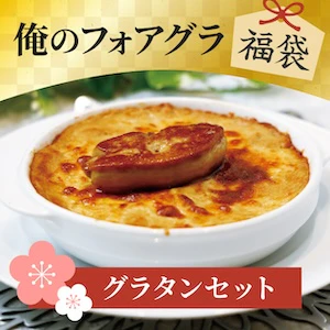 05 俺のフォアグラ福袋