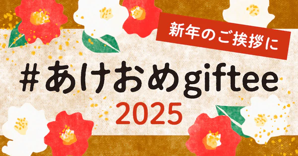 02 あけおめgiftee2025