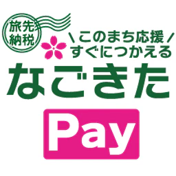 3 なごきたPay