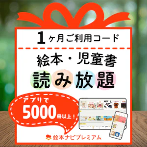 絵本ナビプレミアム