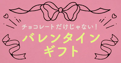 02 甘くなくても、キモチ伝わる。チョコレート以外のバレンタインギフト