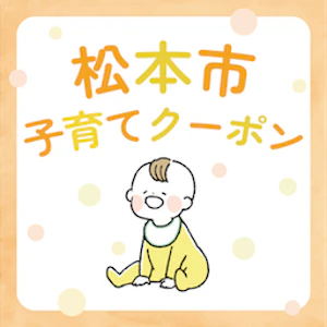 7 松本市子育てクーポン