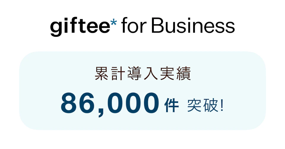 girtee for Business 累計導入実績86000件突破