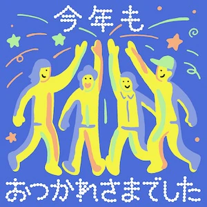 11 otsukaresamadeshita