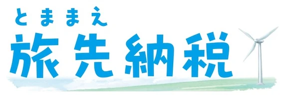 6 苫前町