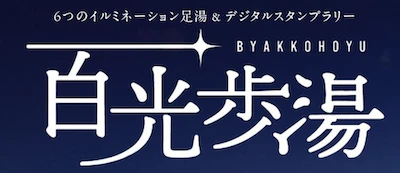 10 あしゆらり〜