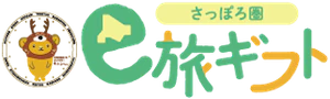 6 さっぽろ圏e旅ギフト