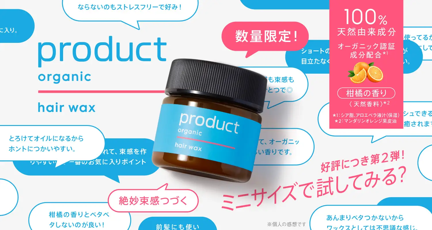 ザ・プロダクト ヘアワックス」ミニサイズ7月24日数量限定発売