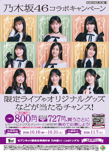 乃木坂46×セブン‐イレブンがコラボ！限定ライブが当たる＆“猫耳姿”で