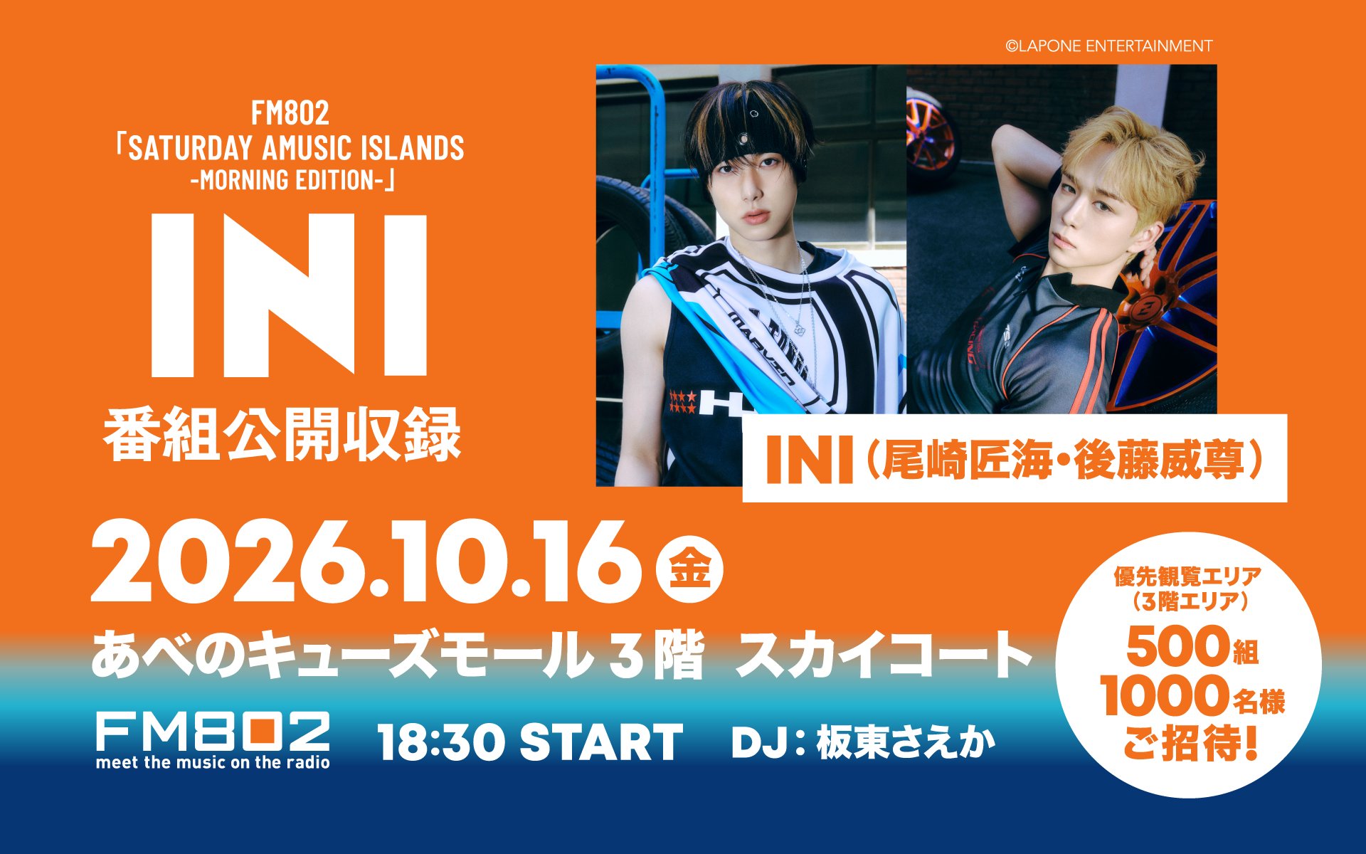 INI・尾崎匠海＆後藤威尊がFM802公開収録に登場！500組1000名を無料