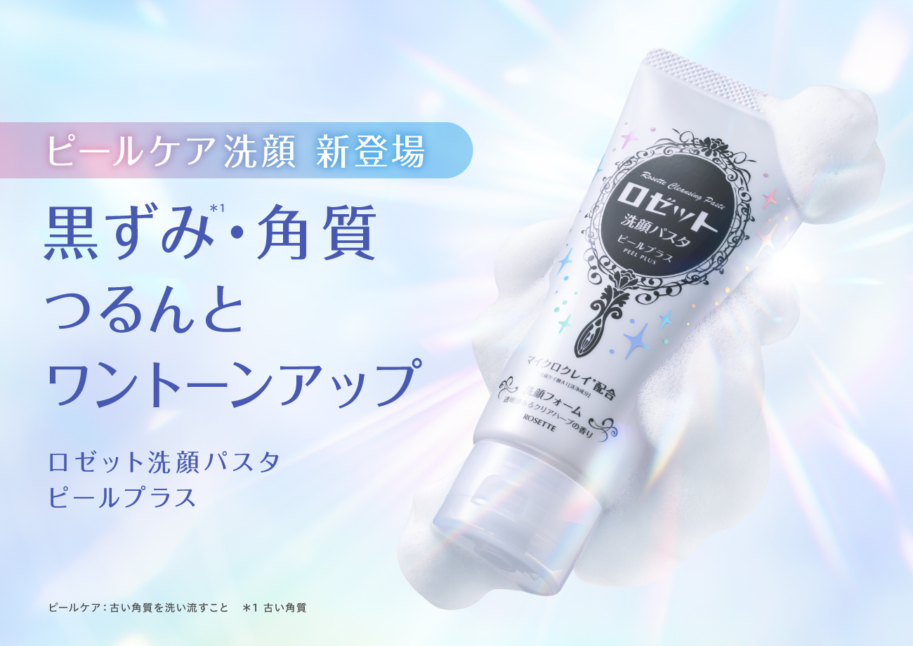 ロゼット洗顔パスタに黒ずみ・角質ケア洗顔「ピールプラス」が登場