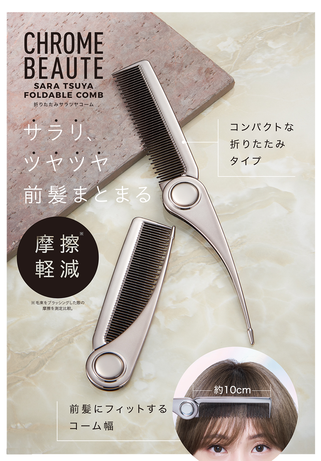 サラツヤ前髪がいつでも手に入る。折りたたみ「CHROME BEAUTE サラツヤ