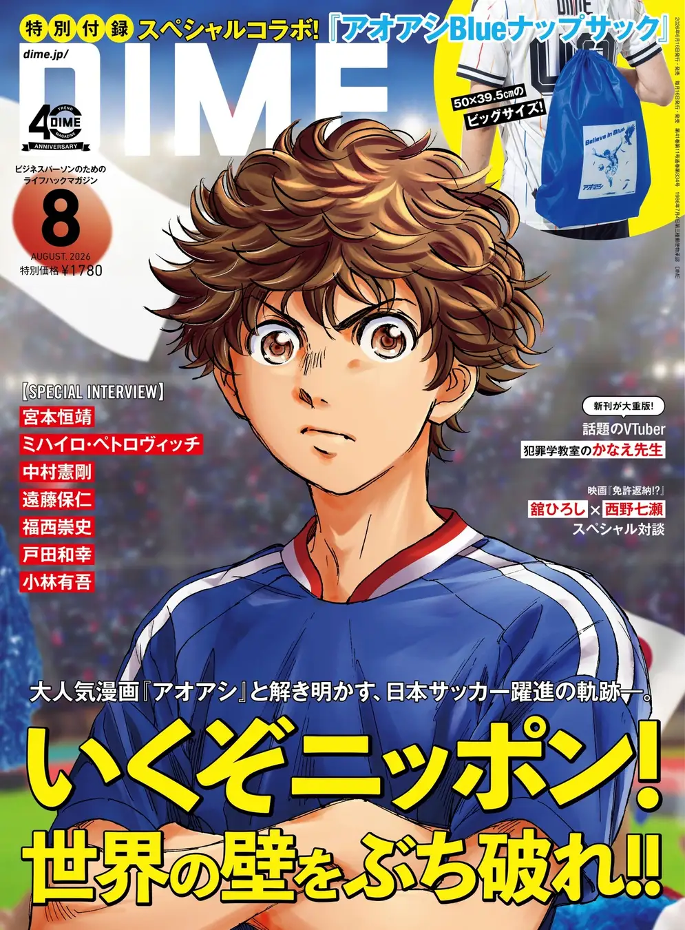DIME』8月号は「アオアシ」コラボ ナップサック付録で6月16日発売