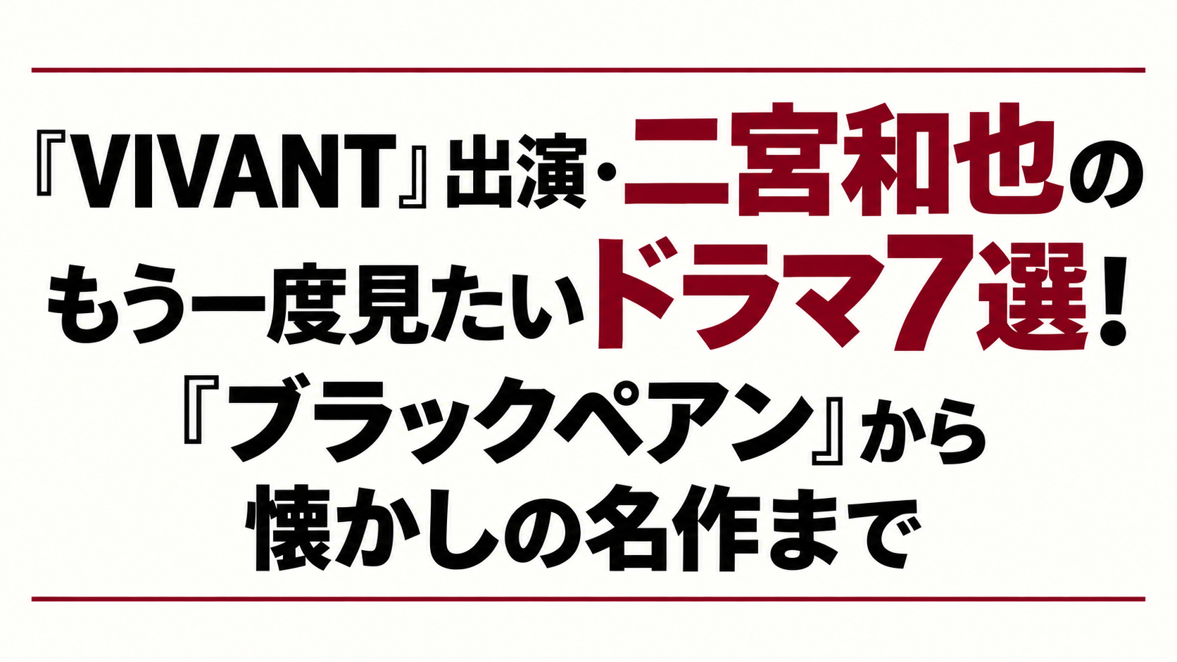 嵐　ブラックペアン　山田太郎ものがたり〈5枚組〉　他まとめ売り VIVANT』で注目の二宮和也！『ブラックペアン』から『山田太郎