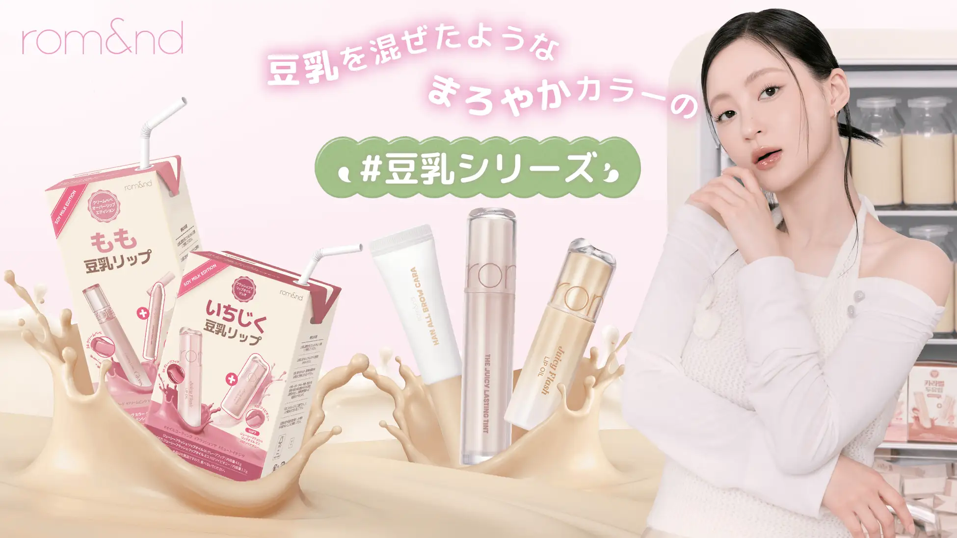 韓国で話題の“モルモルメイク”って？ ロムアンド「豆乳エディション