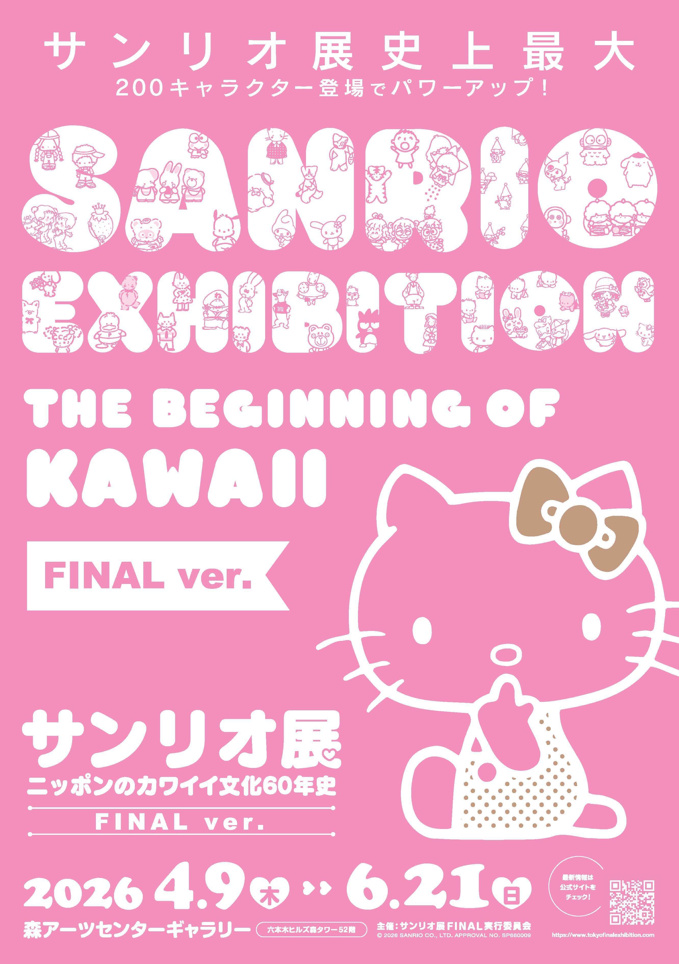カワイイ”の60年が六本木へ♡「サンリオ展 FINAL ver.」先行チケット