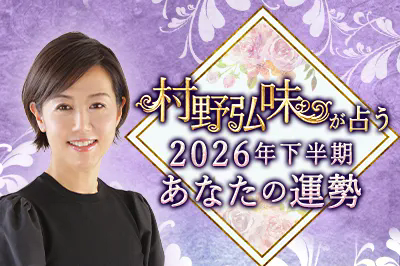 現役占い師が60分占います。 村野弘味、九星気学で占う「2026年下半期の運勢」を公式サイトにて一般