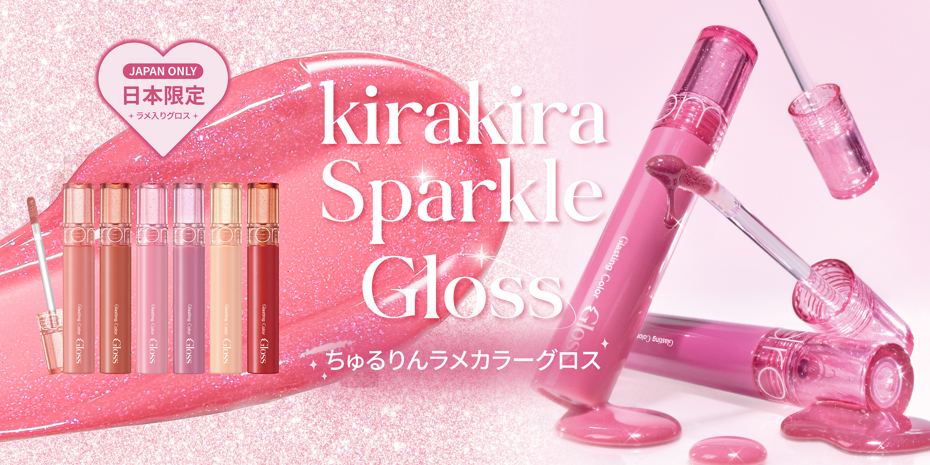 rom&ndの人気グロスに、きらめきをひとさじ♡日本限定「グラスティング