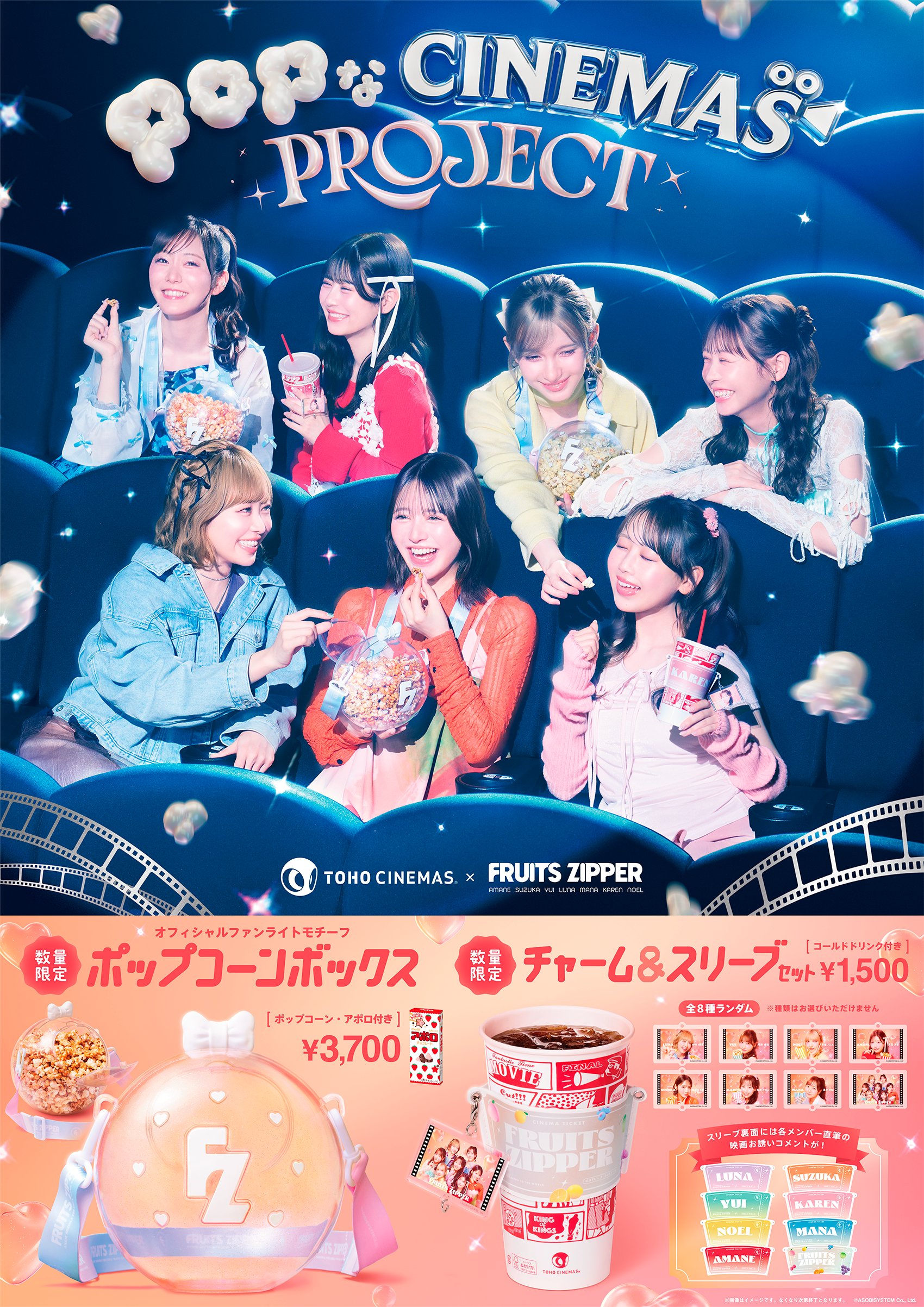 FRUITS ZIPPER×TOHOシネマズがコラボ！限定ポップコーンボックス＆幕間