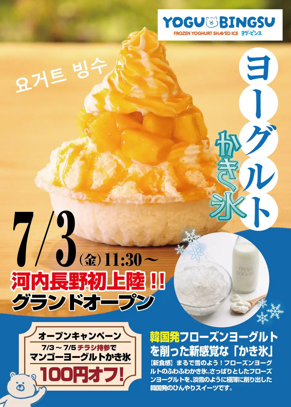 韓国発「ヨーグルトかき氷」専門店『ヨグ・ピンス』、河内長野に7月3日