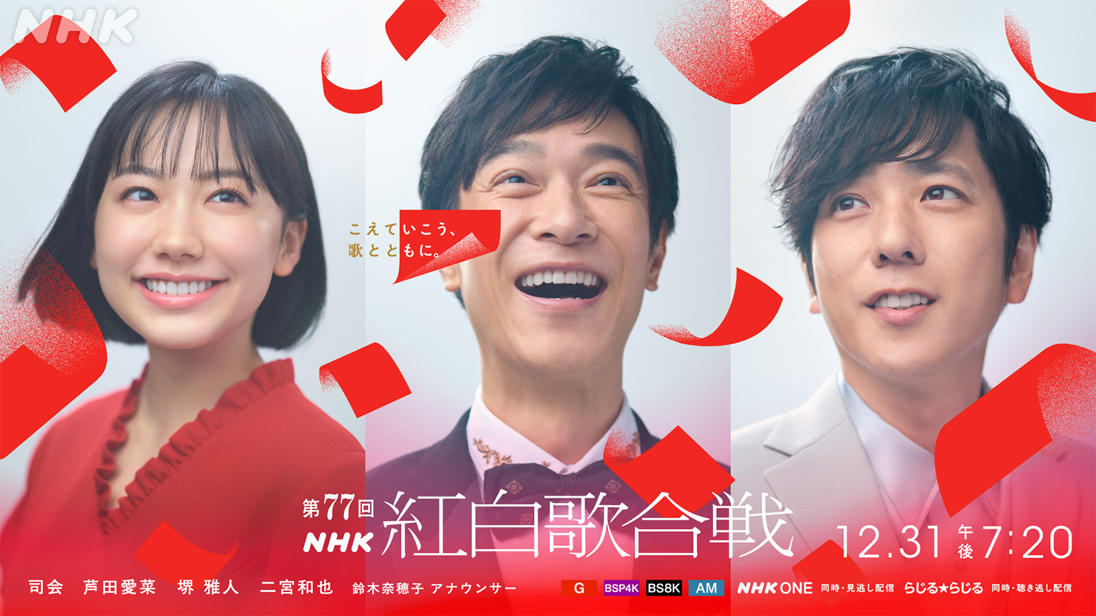 第77回NHK紅白歌合戦、司会は芦田愛菜・堺雅人・二宮和也！キー