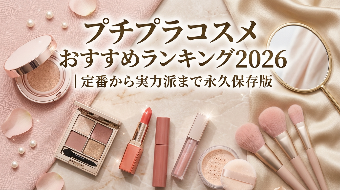 プチプラ　コスメ　まとめ売り プチプラブランド16選【新色リップモンスター】など注目の夏コスメが