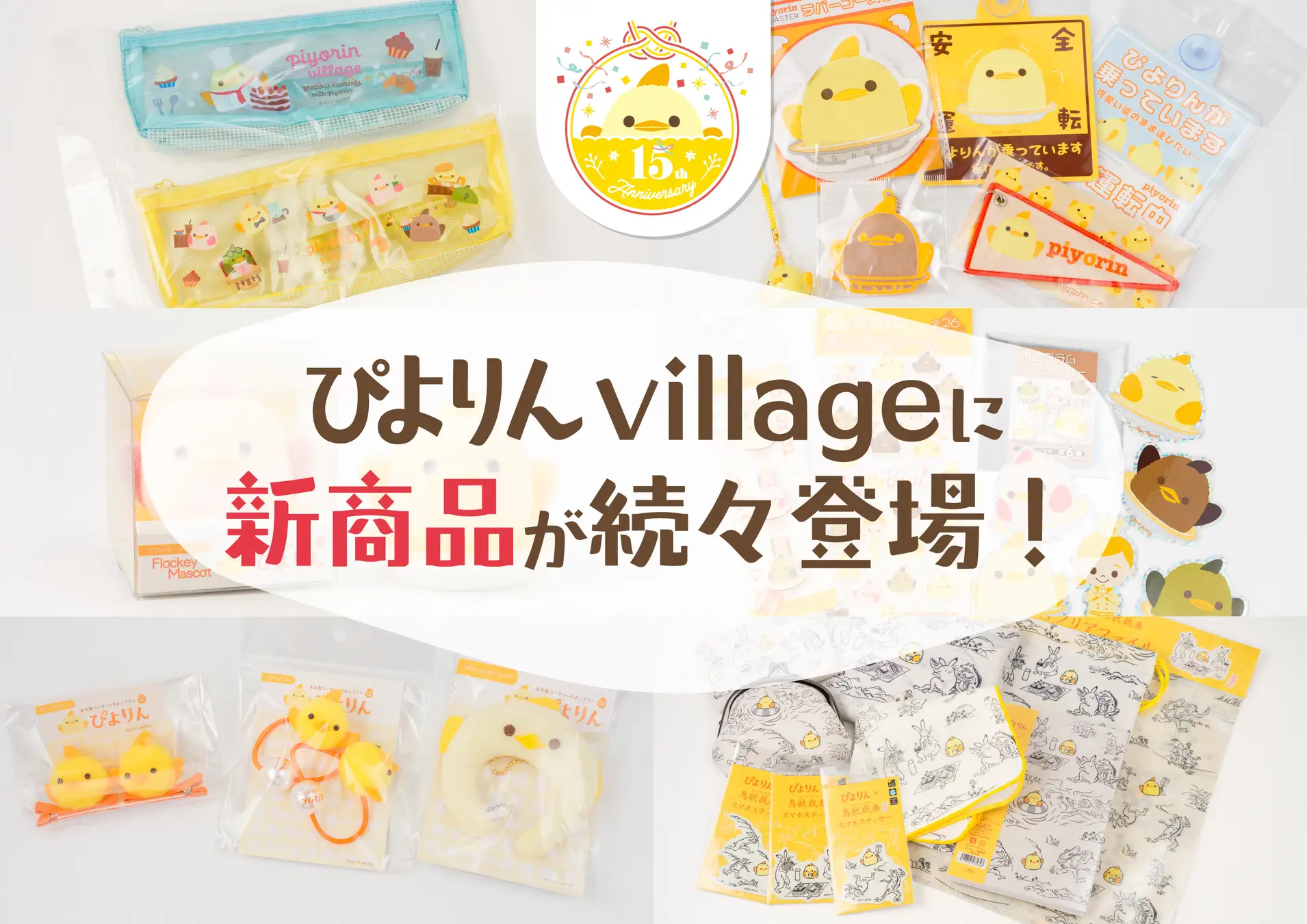 ぴよりん×鳥獣戯画」グッズ、名古屋駅に登場 | ENTERTAINMENT | WEB