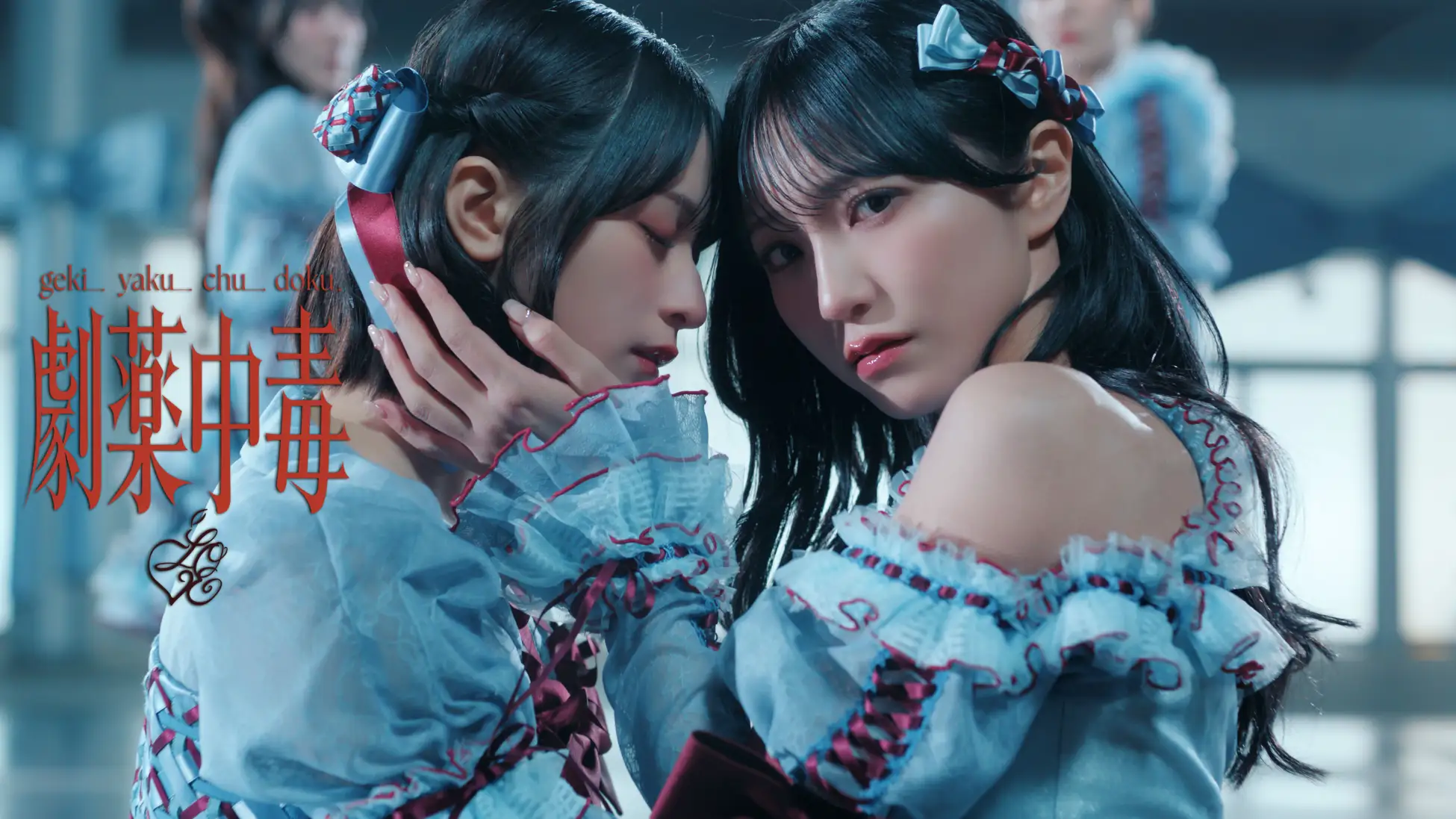 LOVE、新曲「劇薬中毒」MV公開。野口衣織×佐々木舞香Wセンター、“愛は