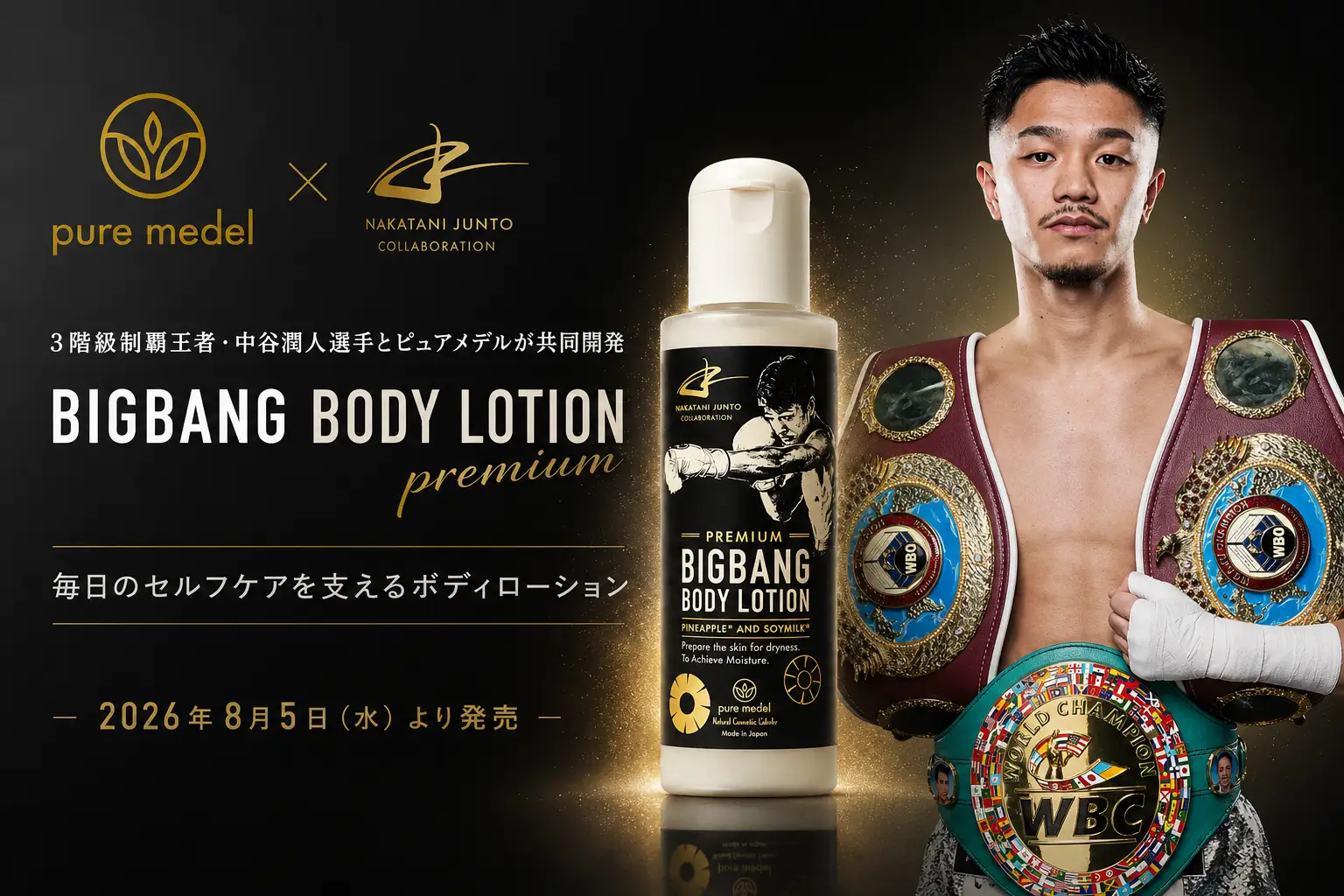 中谷潤人×ピュアメデル、共同開発ボディローションが8月5日発売 初回分