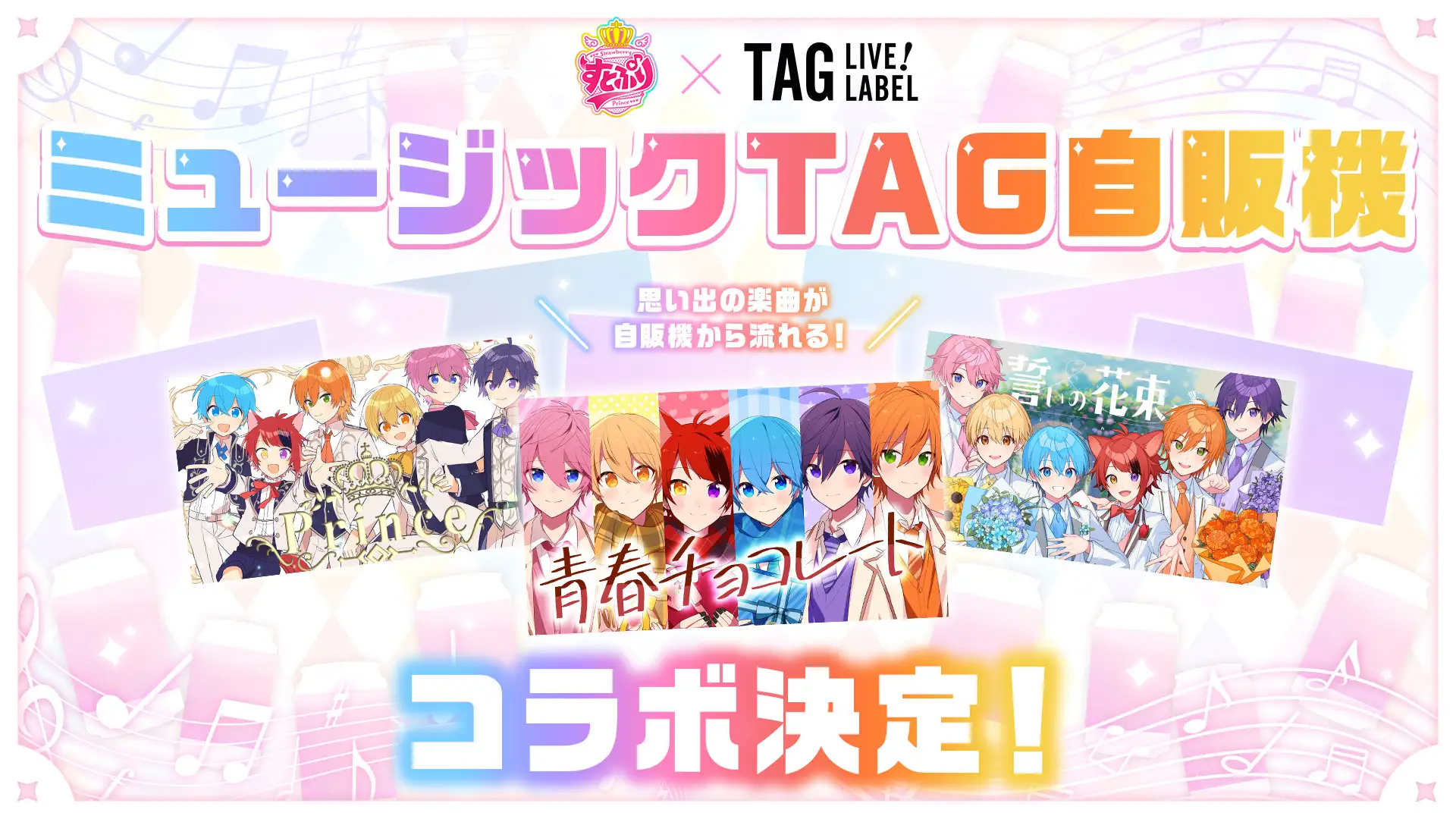 すとぷり10周年、楽曲が流れる自販機が全国に登場 | ENTERTAINMENT