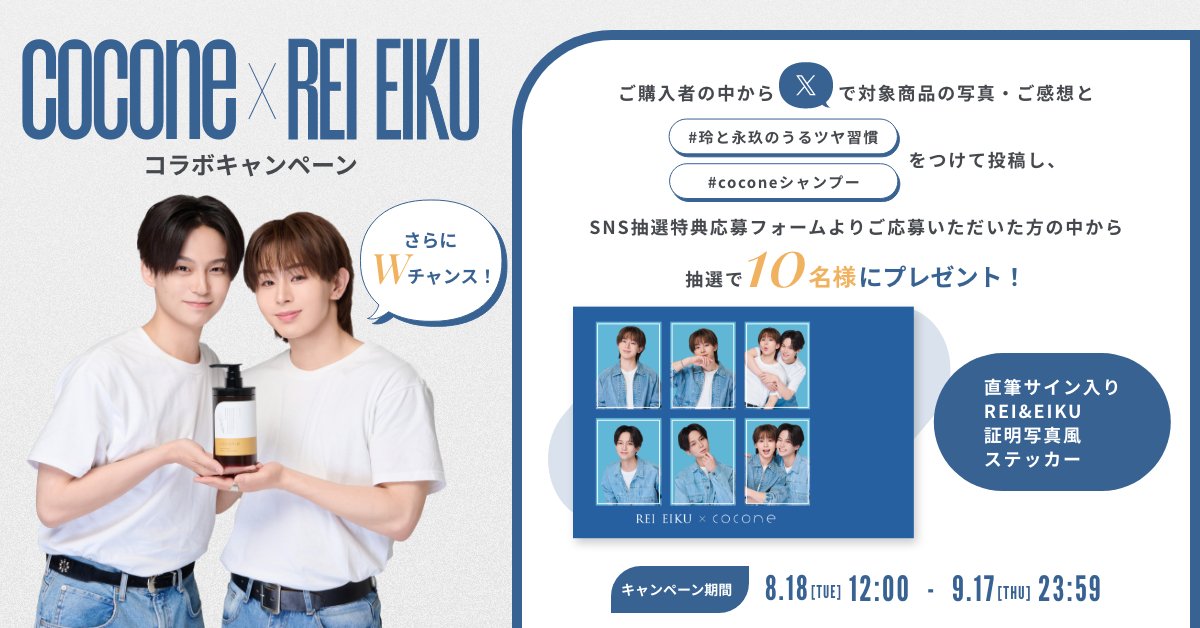 cocone×ONE N' ONLY・沢村玲＆山下永玖がコラボ！購入者限定でミラー