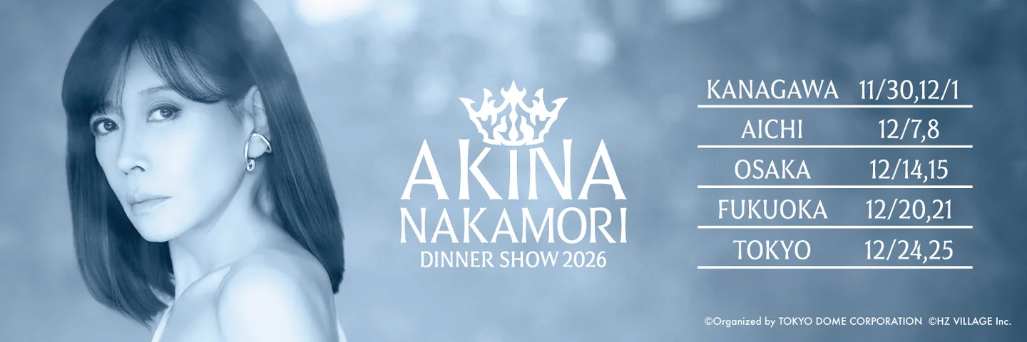 中森明菜、2026年ディナーショー開催決定！全国5都市15公演へ規模を
