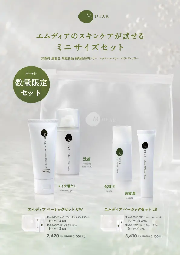 【新品未使用】エムディア　ミニサイズ　スキンケアセット エムディアから初の“お試しサイズ”。約1週間分のミニセット2種が数量