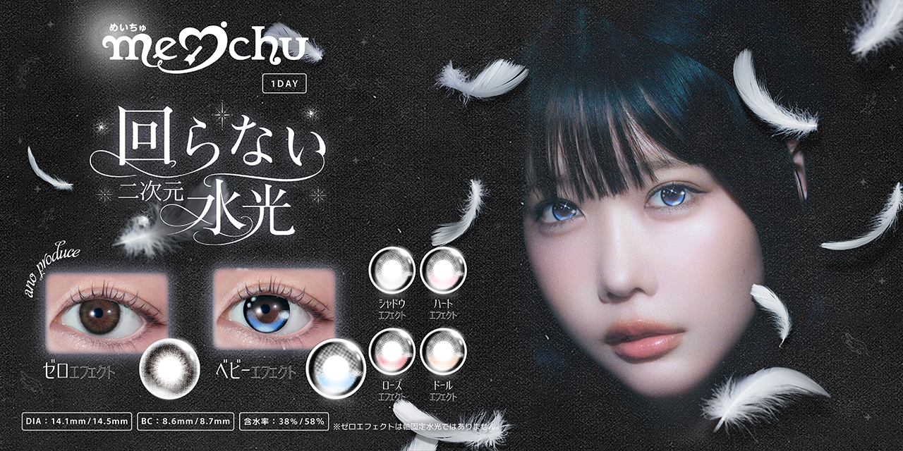 あのプロデュースカラーも！新カラコンブランド「meichu」誕生、“回ら