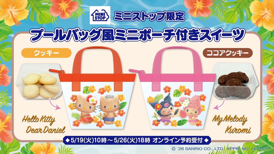 ミニストップ限定!サンリオキャラクターズの プールバッグ風 ミニストップ限定!サンリオキャラクターズの プールバッグ風