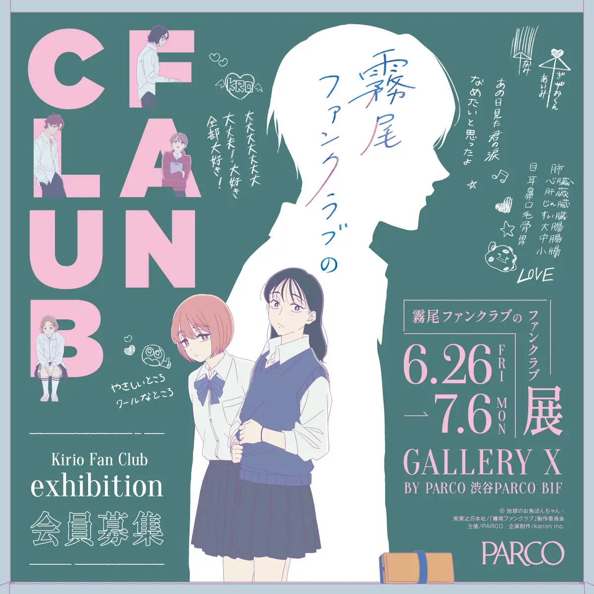 霧尾ファンクラブ』展が渋谷PARCOで開催へ 豪華コラボも