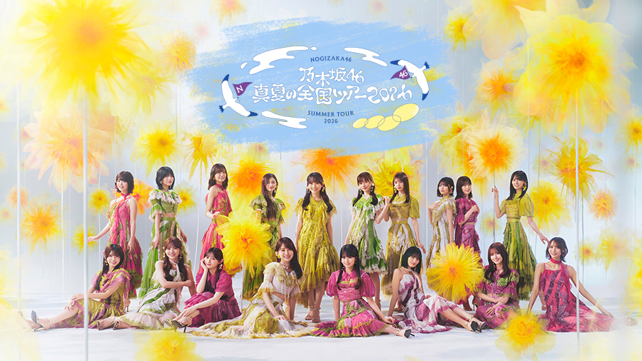 乃木坂46「真夏の全国ツアー2026」神宮公演をカラオケで。JOYSOUND