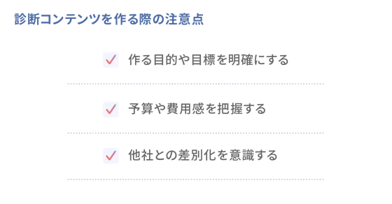 診断コンテンツを作る注意点のリスト