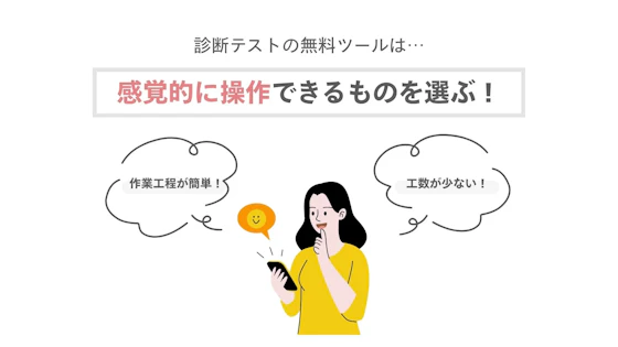 診断テスト作成ツールの選び方