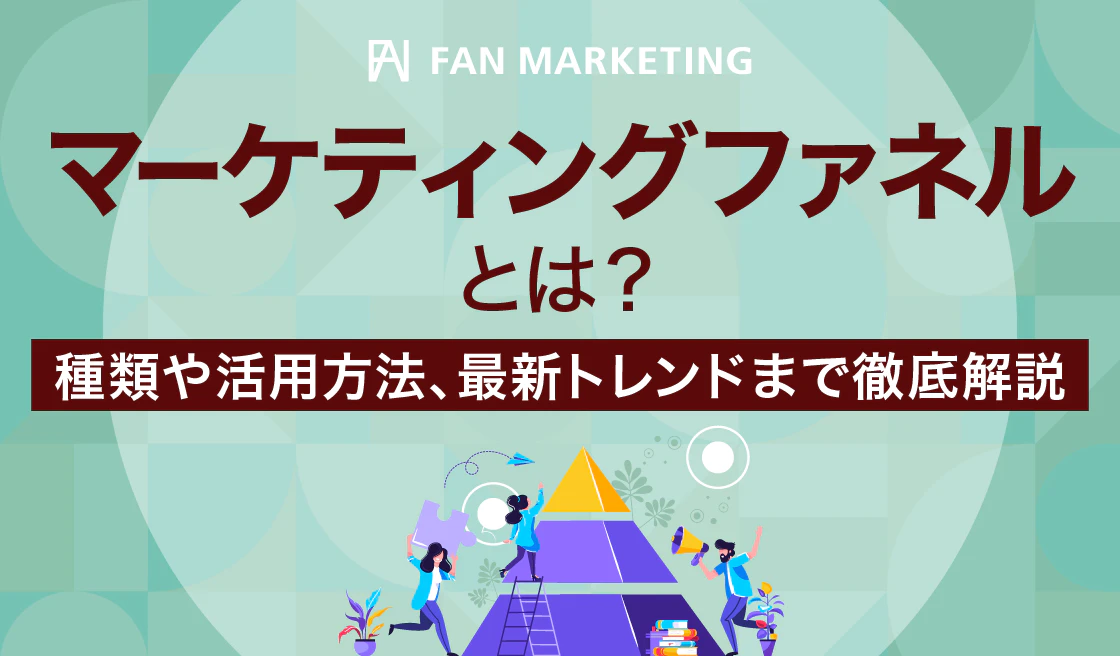 図解あり】マーケティングファネルとは？種類や活用方法、最新トレンド